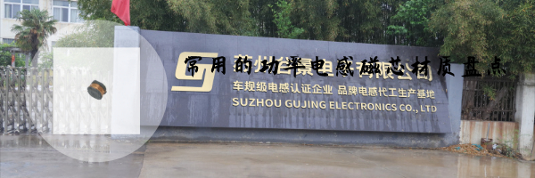 常用的功率電感磁芯材質(zhì)盤點 1 蘇州谷景電子有限公司 1