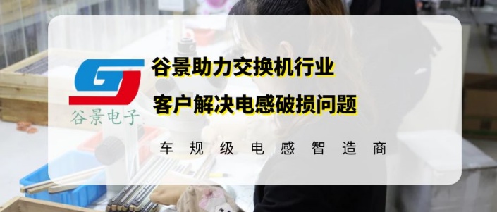 谷景助力交換機行業(yè)客戶解決電感破損問題 1 蘇州谷景電子有限公司 1