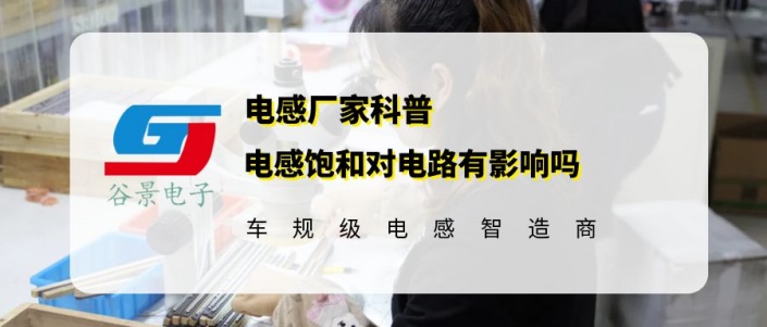谷景揭秘電感飽和對(duì)電路有影響嗎 1 蘇州谷景電子有限公司 1