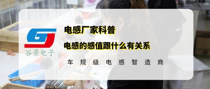 谷景科普電感的感值跟什么有關(guān)系 1 蘇州谷景電子有限公司 1